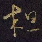 王羲之写的草书粗