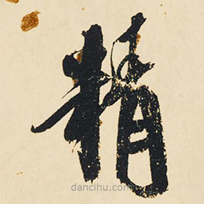 祝允明寫的草書精