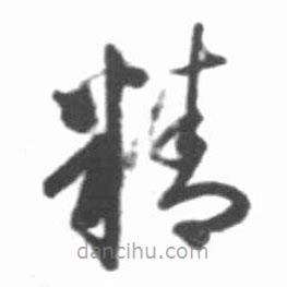 啟功寫的草書精
