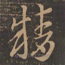 索靖写的草书精