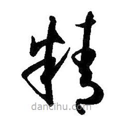 孙过庭写的草书精