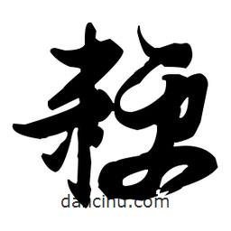 張瑞圖寫的草書粳