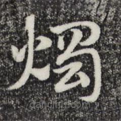 趙孟頫寫的草書燭