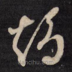 文征明寫的草書燭