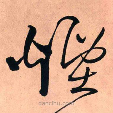 王鐸寫的草書煙