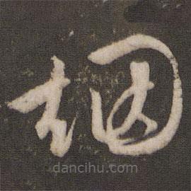 文征明寫的草書煙