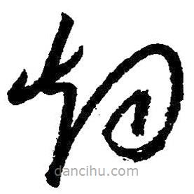 朱耷寫的草書煙