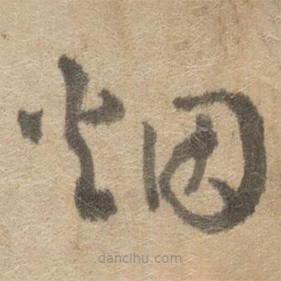 傅山寫的草書煙