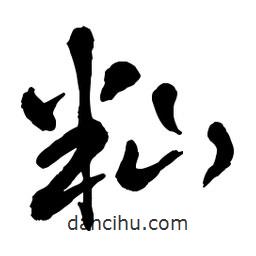 章草寫的草書秈