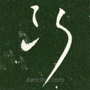 王献之写的草书断