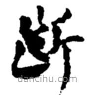 赵之谦写的草书断