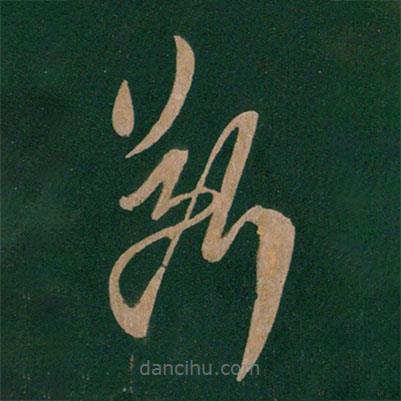 淳化閣帖寫的草書斷