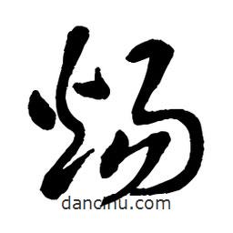 章草寫的草書煬