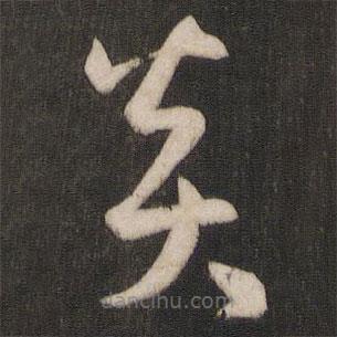 孫過庭寫的草書炎