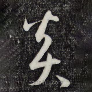孫過庭寫的草書炎
