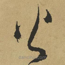 傅山写的草书火