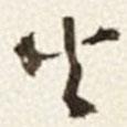 于右任寫(xiě)的草書(shū)火
