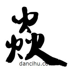 邢源高寫的草書焱