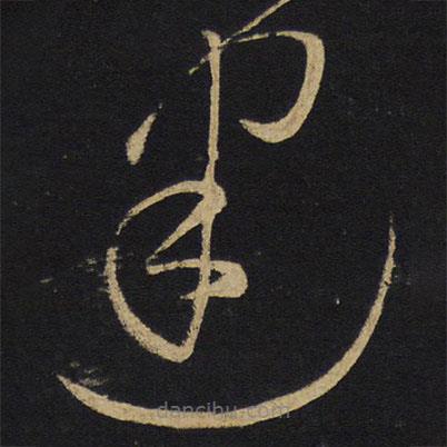 王鐸寫的草書迷