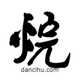 王铎写的草书烷