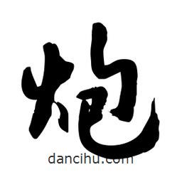 邢源高寫的草書炮
