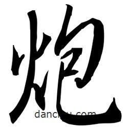 佚名寫的草書炮