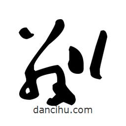 于右任寫的草書(shū)粼