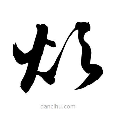 孫萬民寫的草書炊