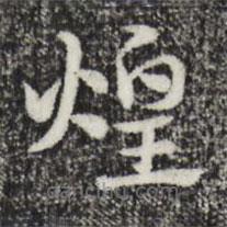 趙孟頫寫(xiě)的草書(shū)煌