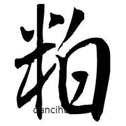 佚名寫的草書粕