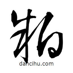 日本寫的草書粕