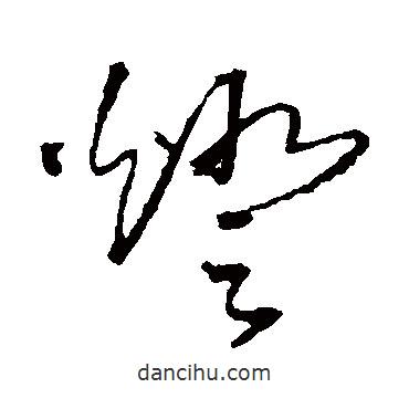 王鐸寫的草書燈