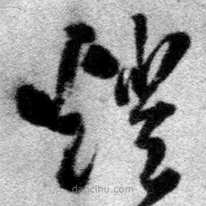 王鐸寫的草書燈