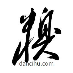 毛體寫的草書糗
