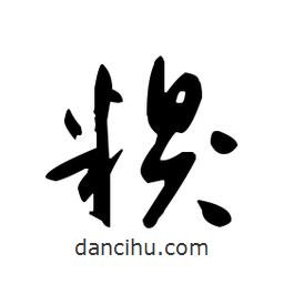 佚名寫的草書糗