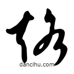 文征明寫的草書烙