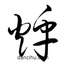 流江寫的草書烀