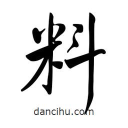 黃彰任寫的草書料