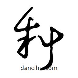 王羲之寫的草書料
