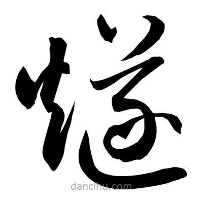 孫萬民寫的草書燧