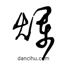 佚名寫(xiě)的草書(shū)爛