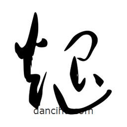 李洤寫的草書煺