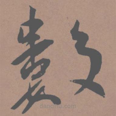 王寵寫的草書數(shù)