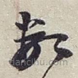 赵之谦写的草书数