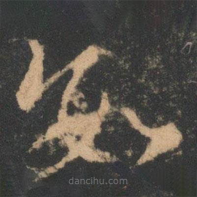 索靖寫(xiě)的草書(shū)數(shù)