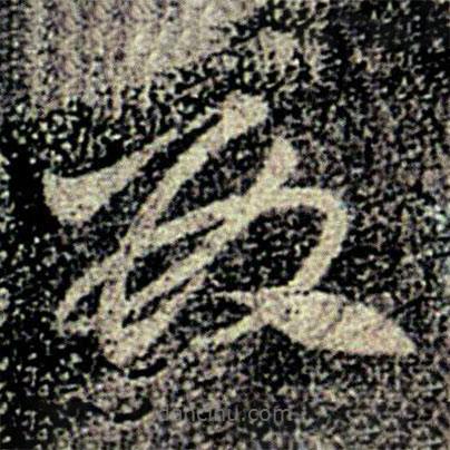 何氏写的草书数