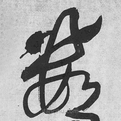 王铎写的草书数