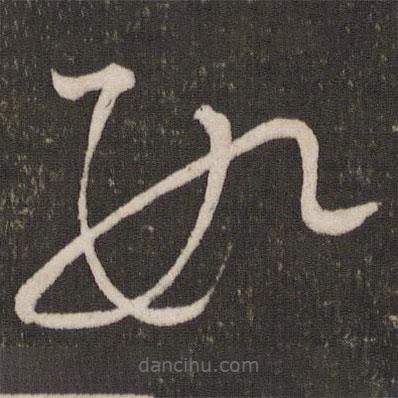 蘇軾寫的草書數(shù)