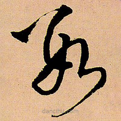 王铎写的草书数