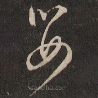 文征明寫的草書數(shù)